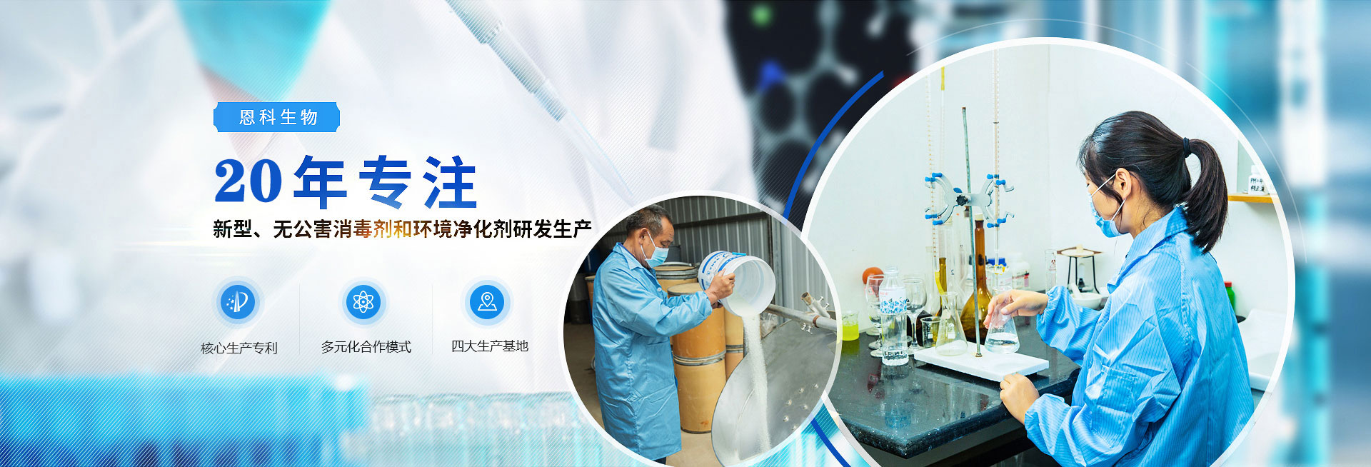 恩科生物新型,無公害消毒劑和環(huán)境凈化劑研發(fā)生產(chǎn)